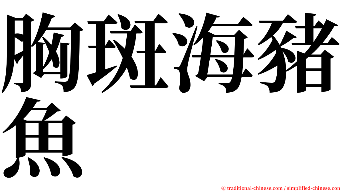 胸斑海豬魚 serif font