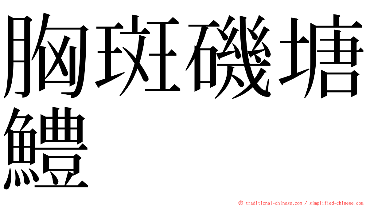 胸斑磯塘鱧 ming font