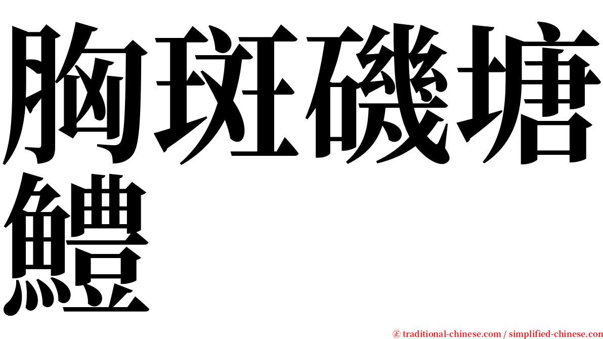 胸斑磯塘鱧 serif font