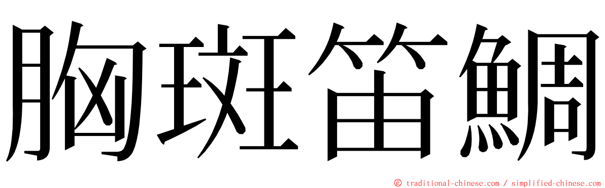 胸斑笛鯛 ming font