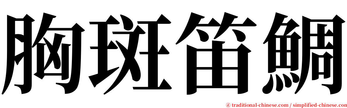 胸斑笛鯛 serif font