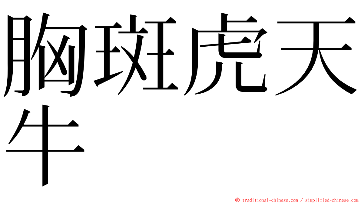 胸斑虎天牛 ming font