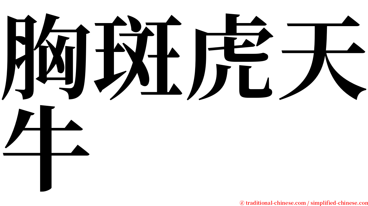 胸斑虎天牛 serif font