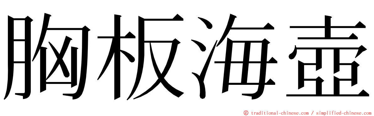 胸板海壺 ming font