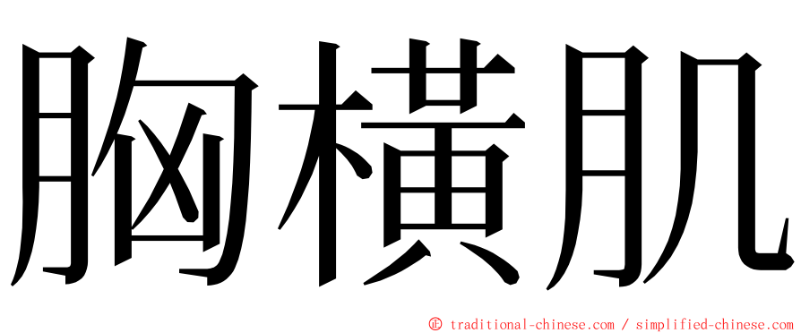 胸橫肌 ming font