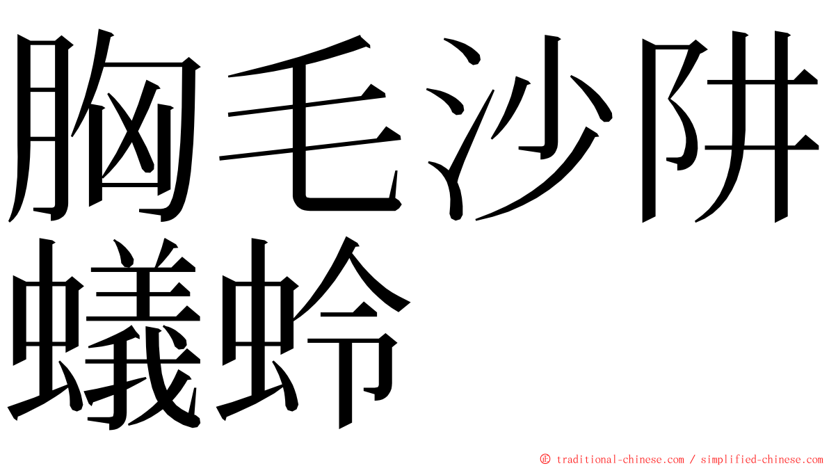 胸毛沙阱蟻蛉 ming font