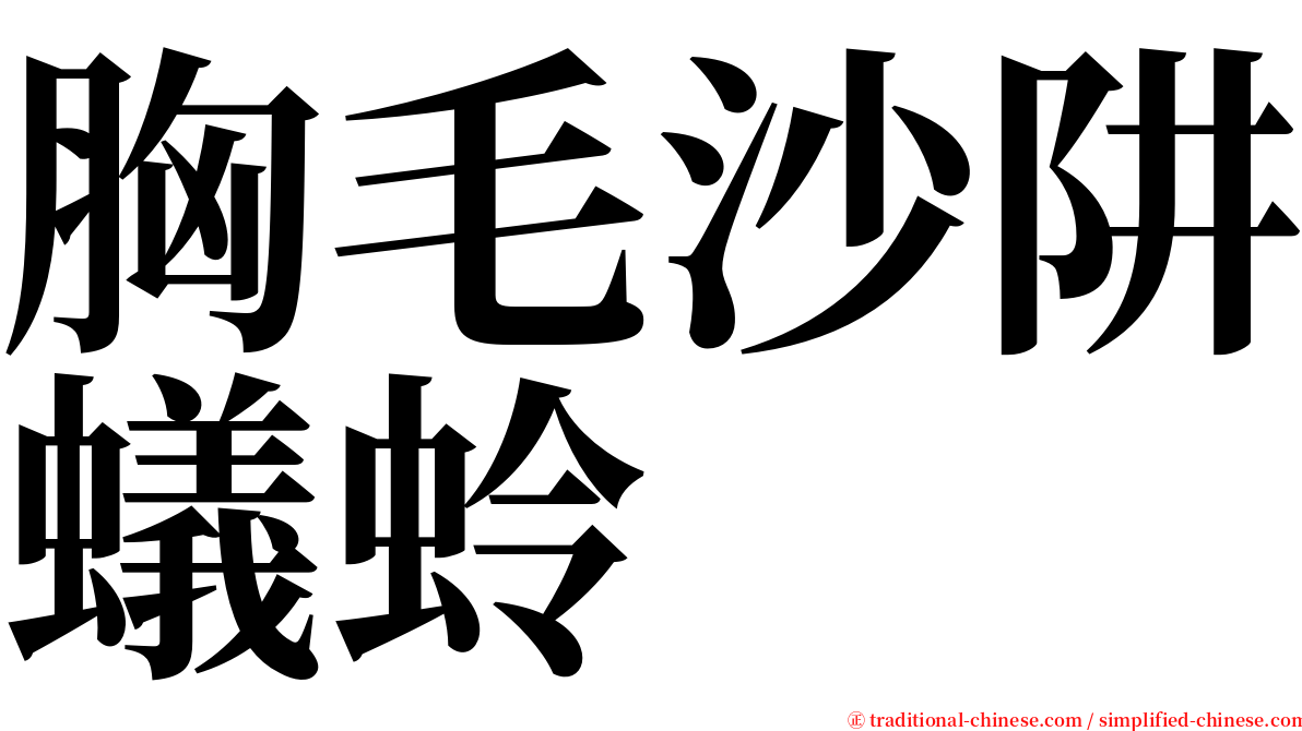 胸毛沙阱蟻蛉 serif font