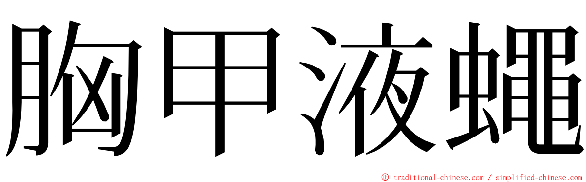 胸甲液蠅 ming font