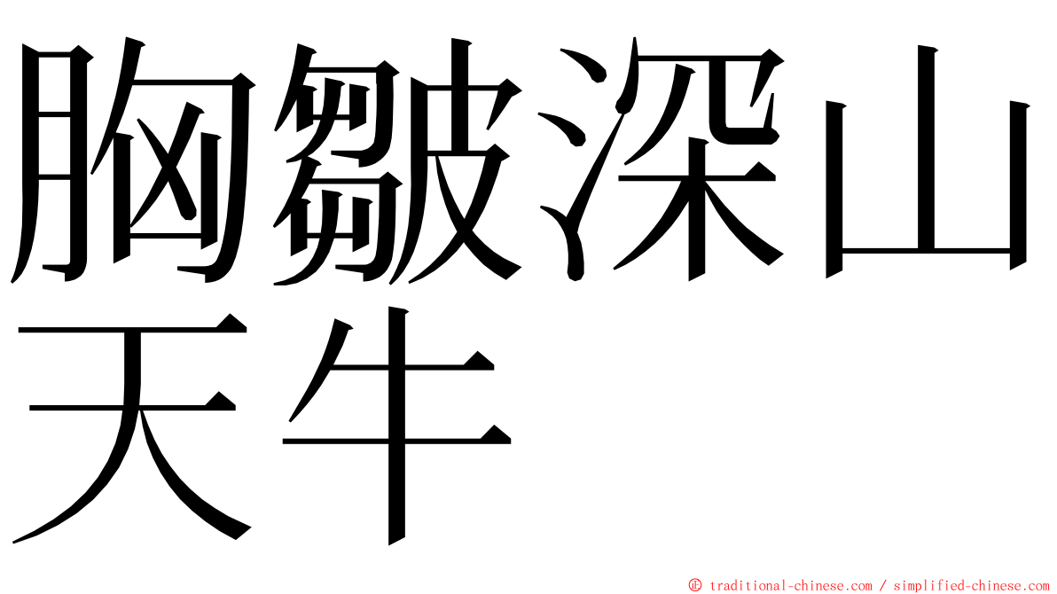 胸皺深山天牛 ming font