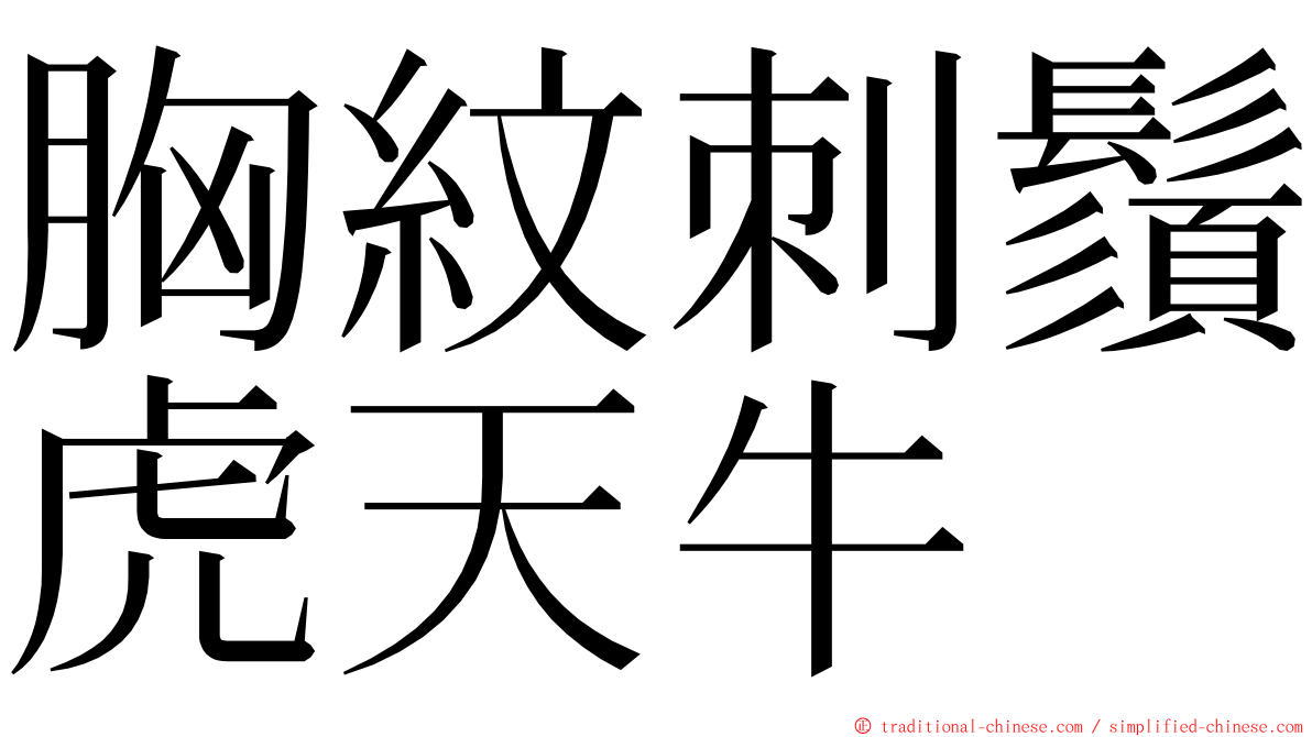 胸紋刺鬚虎天牛 ming font