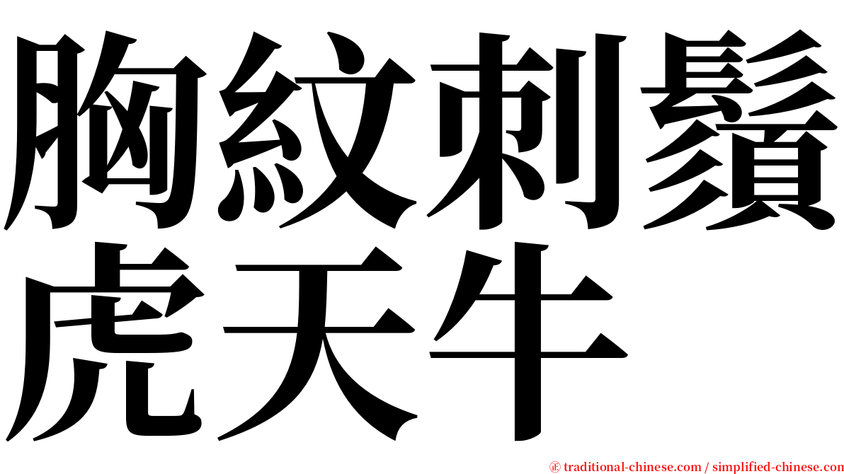 胸紋刺鬚虎天牛 serif font