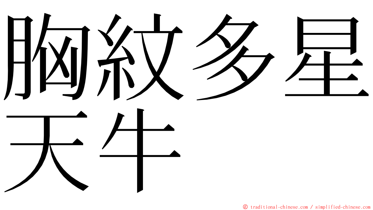 胸紋多星天牛 ming font