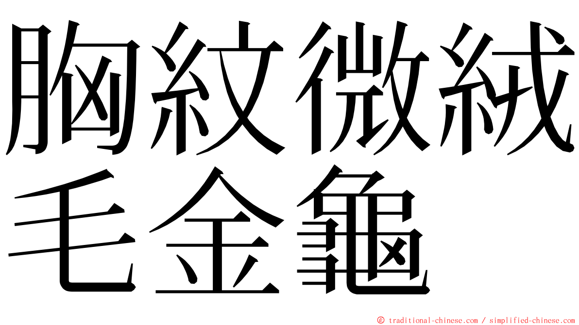 胸紋微絨毛金龜 ming font