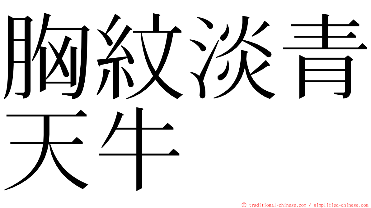 胸紋淡青天牛 ming font