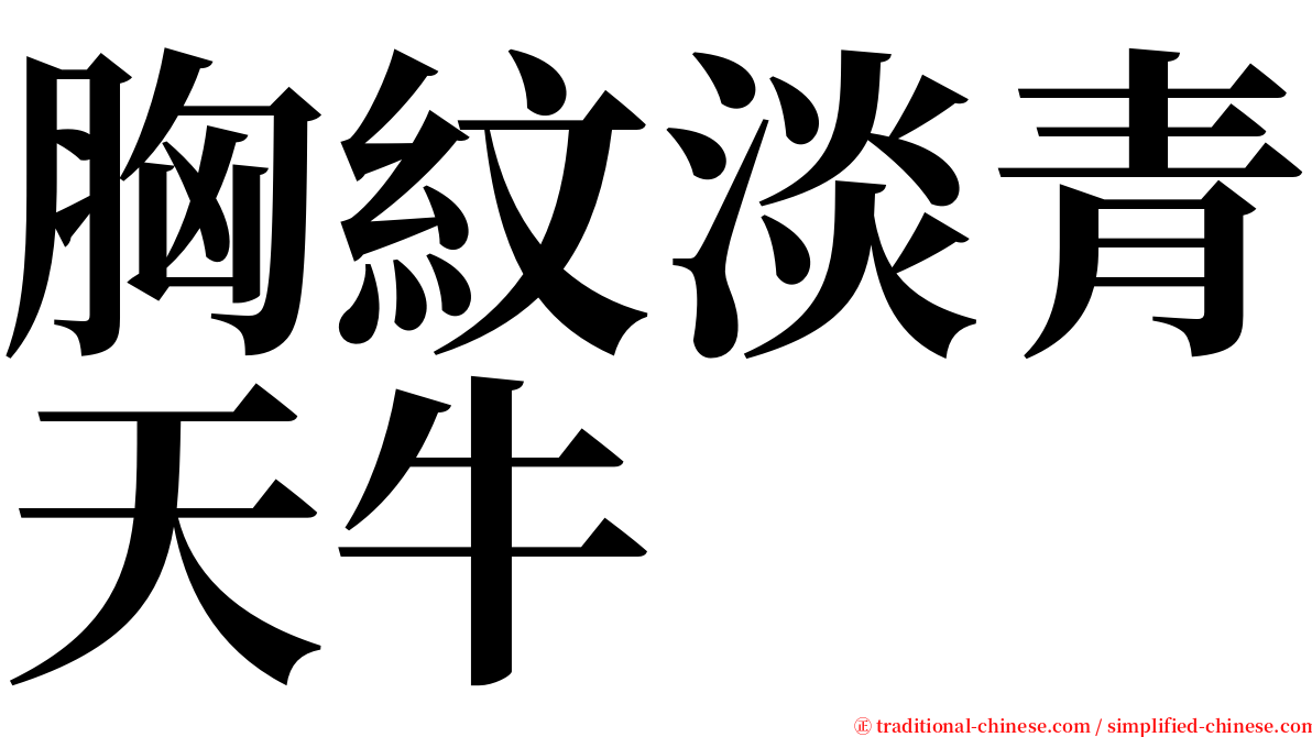 胸紋淡青天牛 serif font