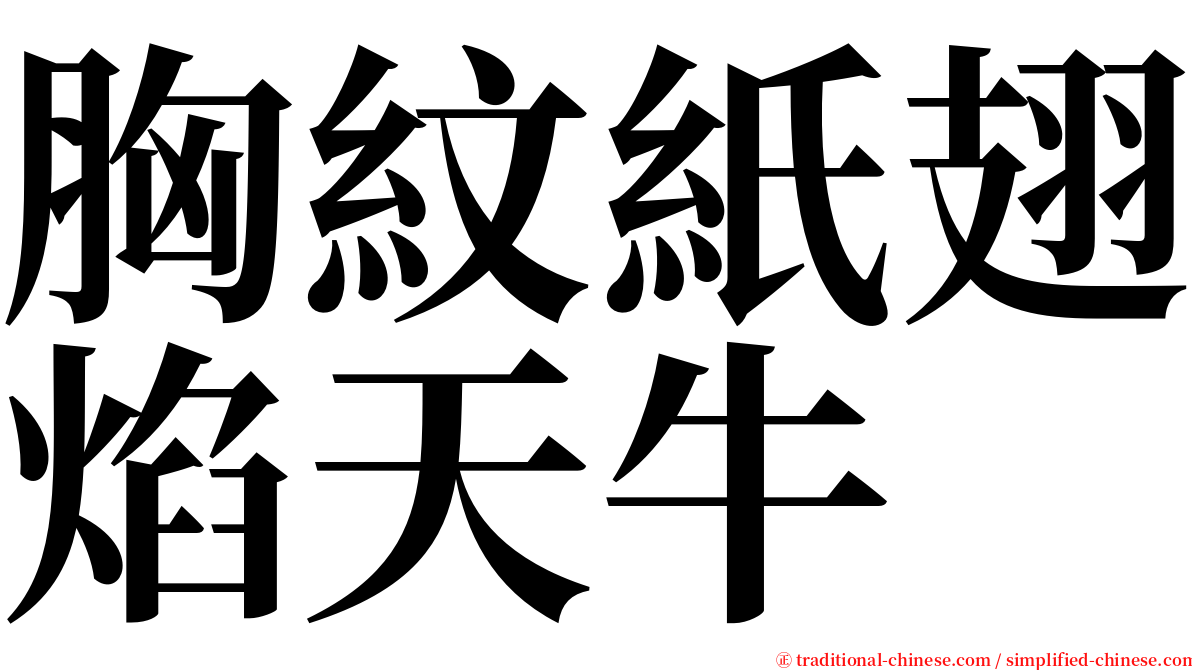 胸紋紙翅焰天牛 serif font