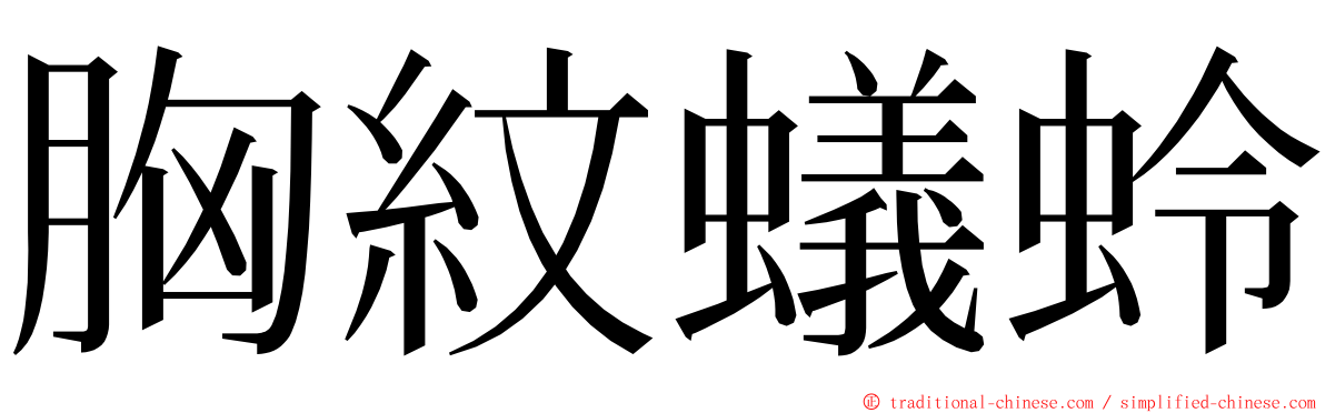 胸紋蟻蛉 ming font