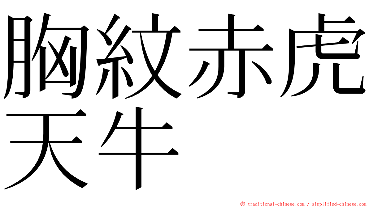 胸紋赤虎天牛 ming font