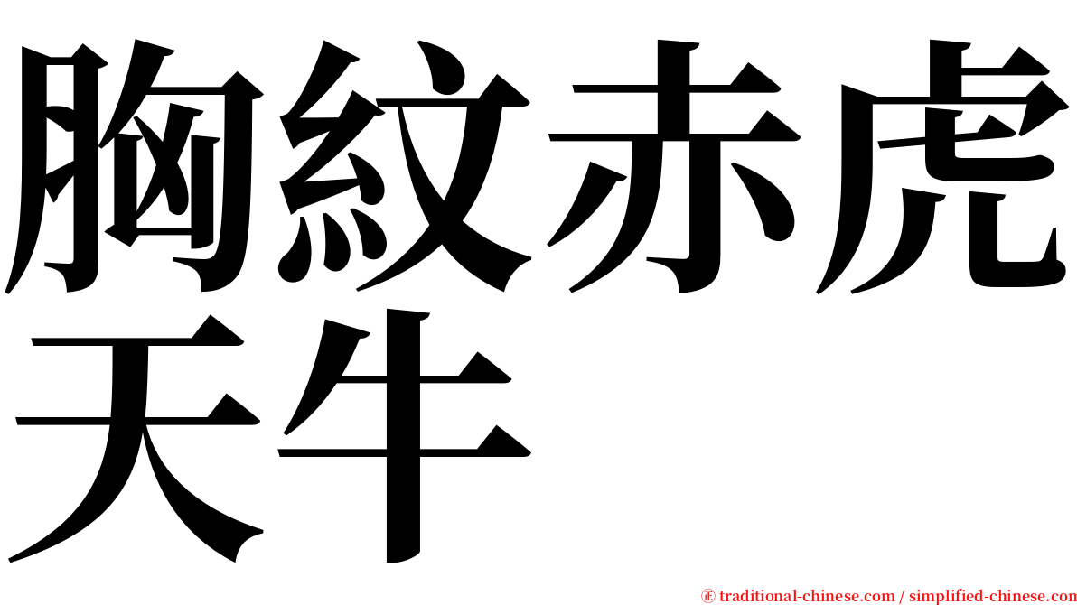 胸紋赤虎天牛 serif font