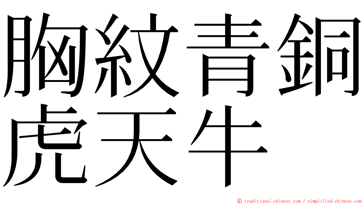 胸紋青銅虎天牛 ming font