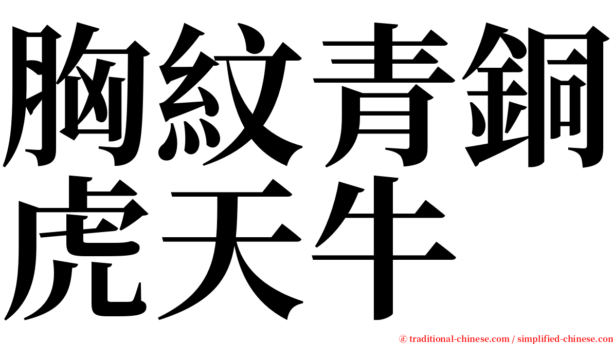 胸紋青銅虎天牛 serif font