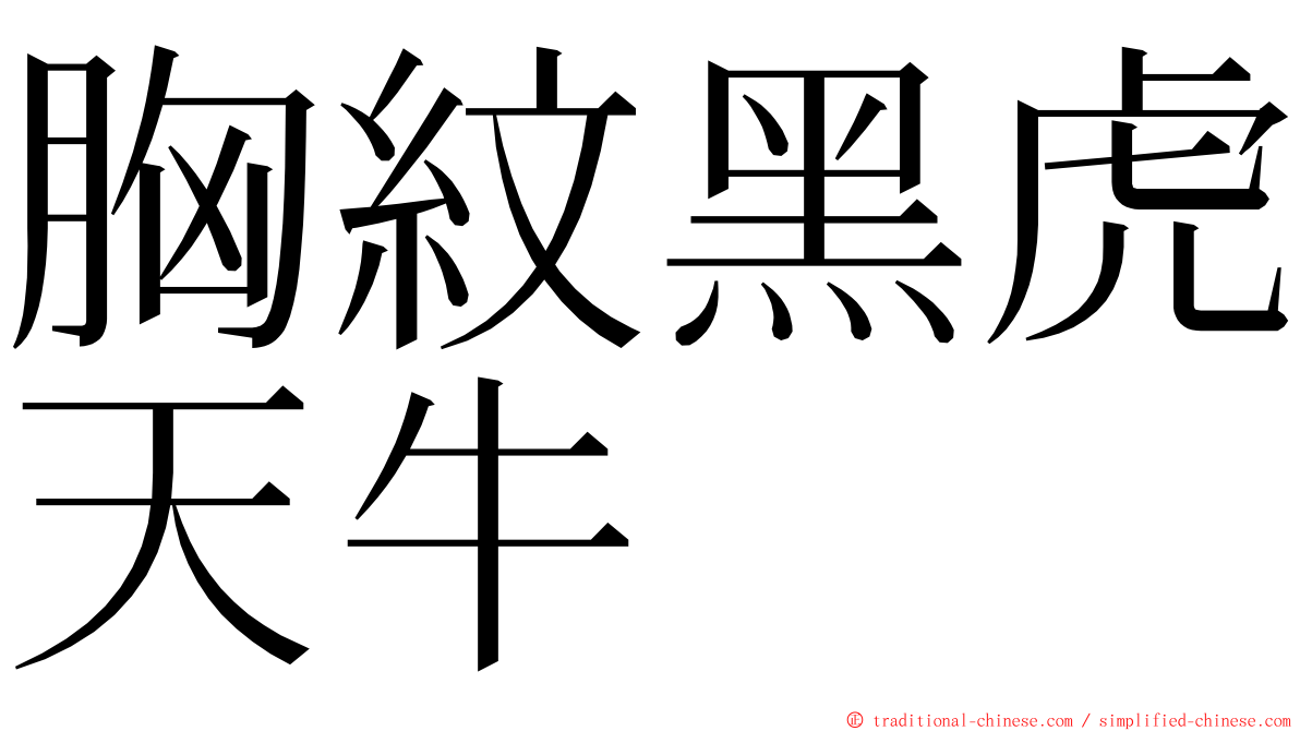 胸紋黑虎天牛 ming font