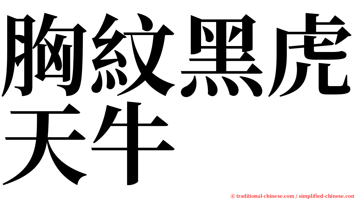 胸紋黑虎天牛 serif font