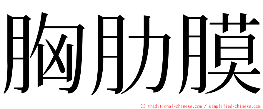 胸肋膜 ming font