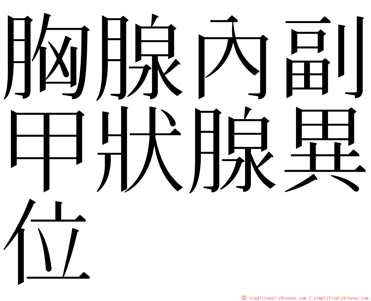 胸腺內副甲狀腺異位 ming font