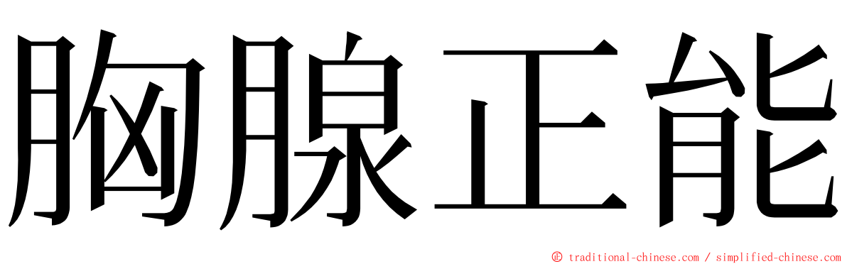 胸腺正能 ming font