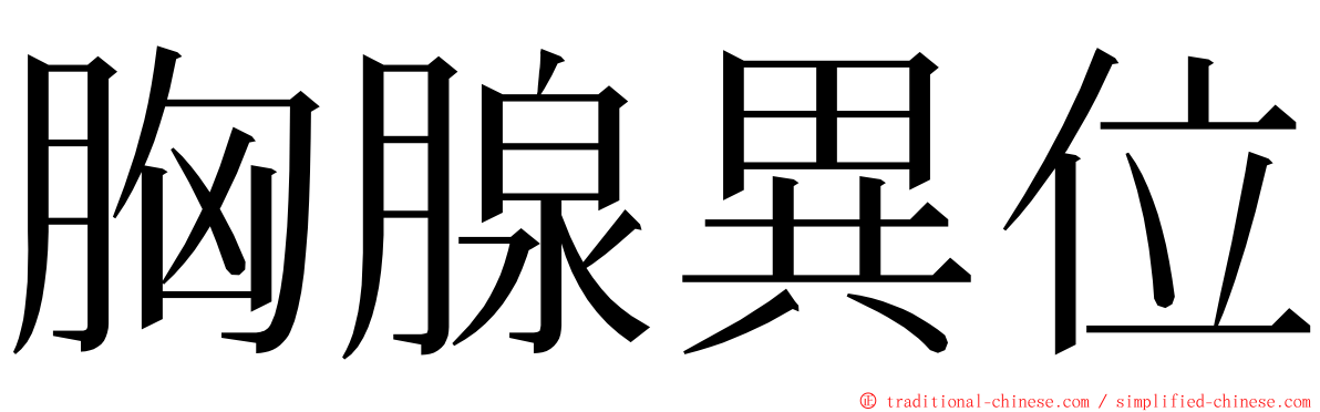 胸腺異位 ming font