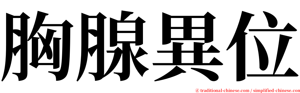 胸腺異位 serif font