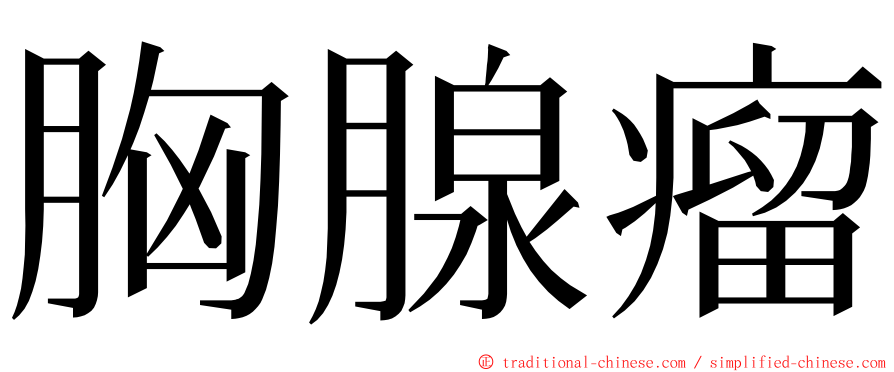 胸腺瘤 ming font