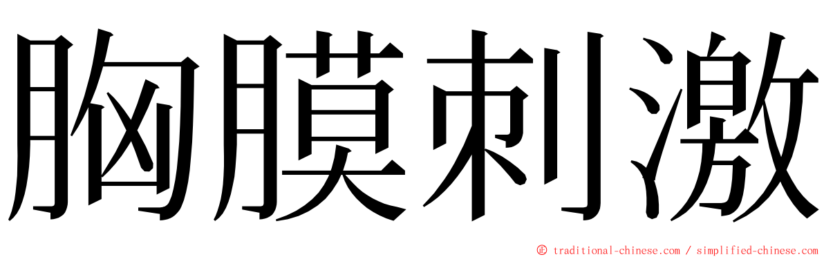 胸膜刺激 ming font