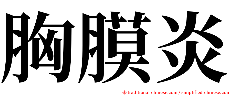 胸膜炎 serif font