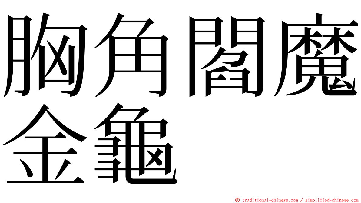 胸角閻魔金龜 ming font