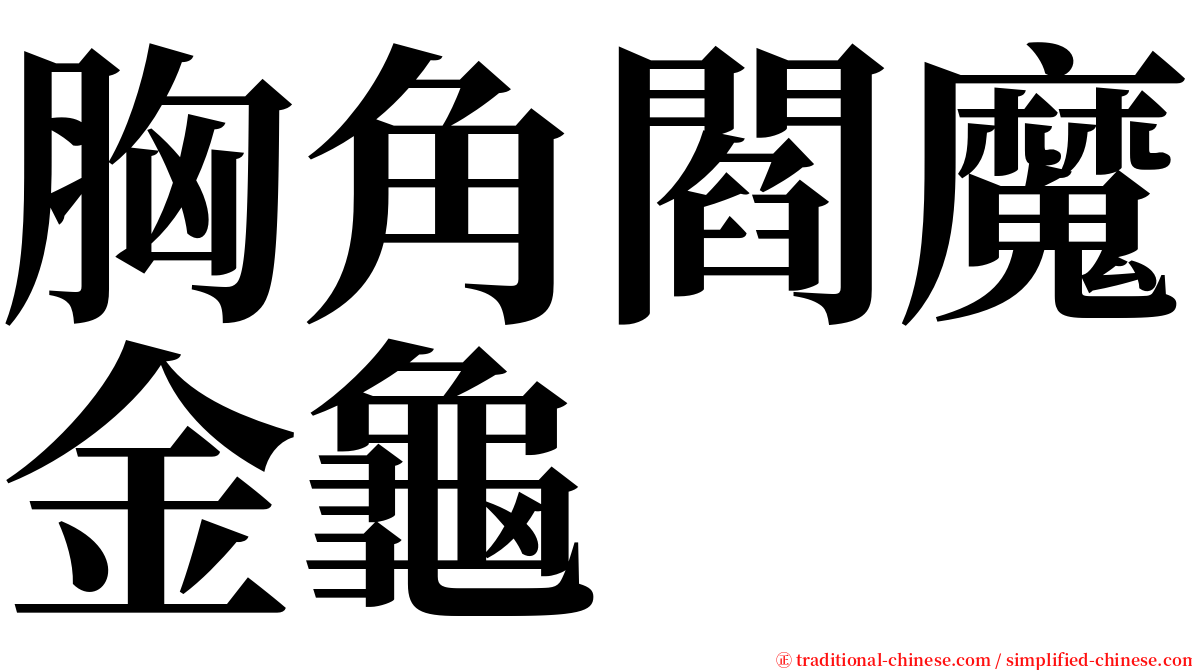 胸角閻魔金龜 serif font