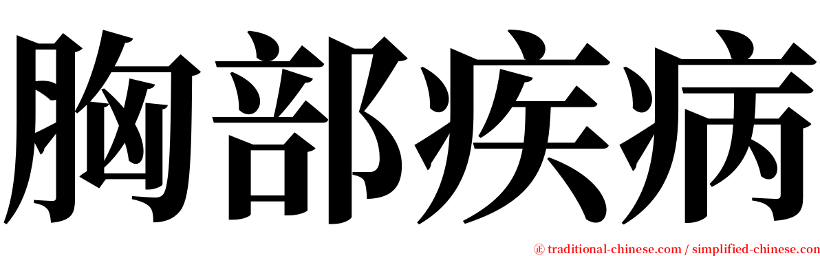 胸部疾病 serif font