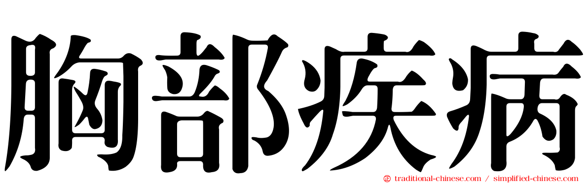 胸部疾病