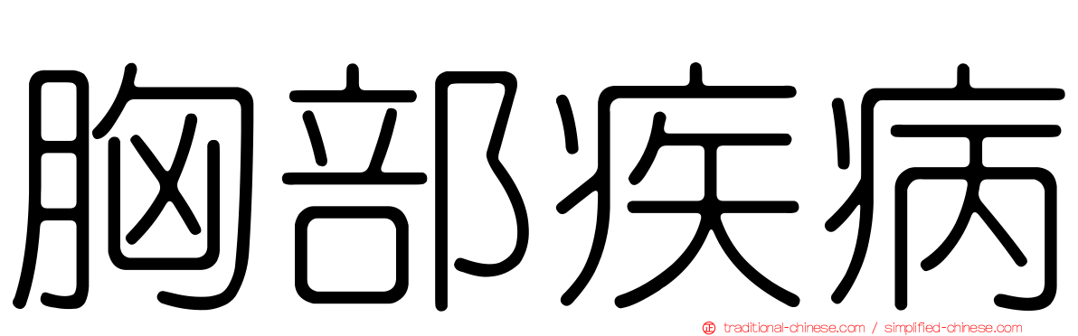 胸部疾病