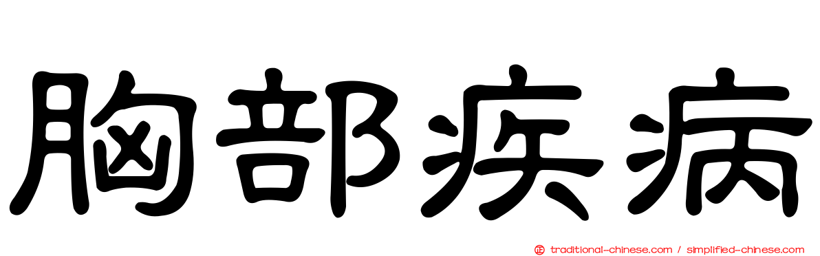 胸部疾病