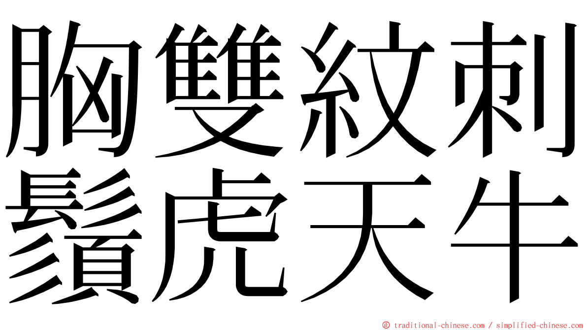 胸雙紋刺鬚虎天牛 ming font