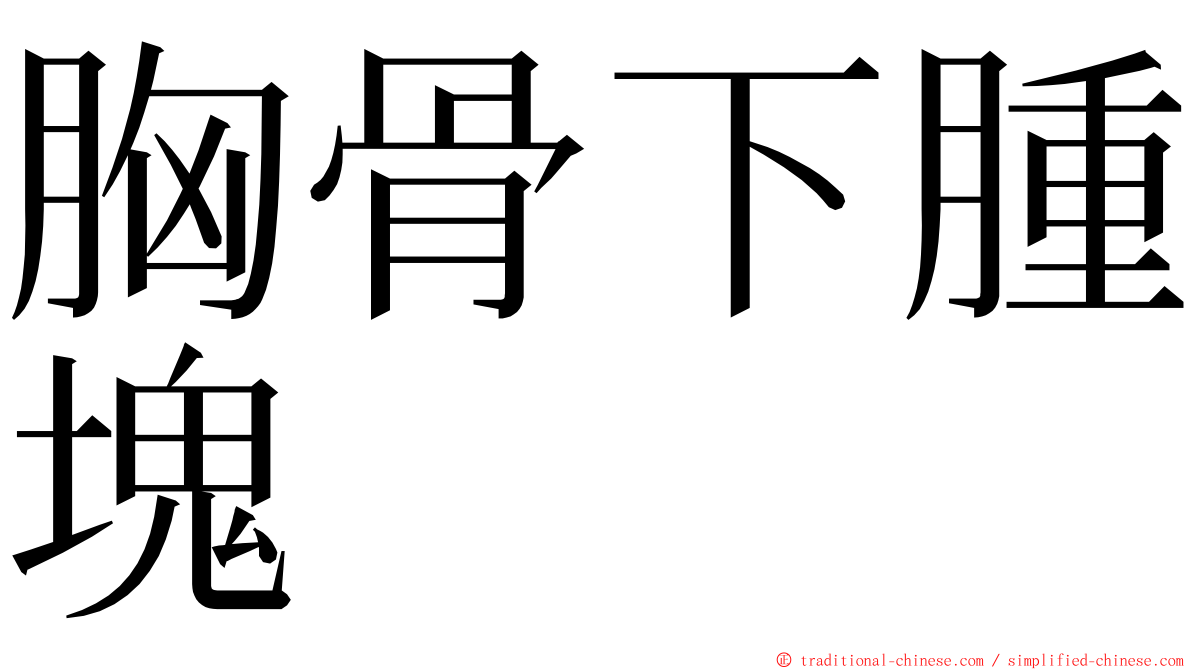 胸骨下腫塊 ming font