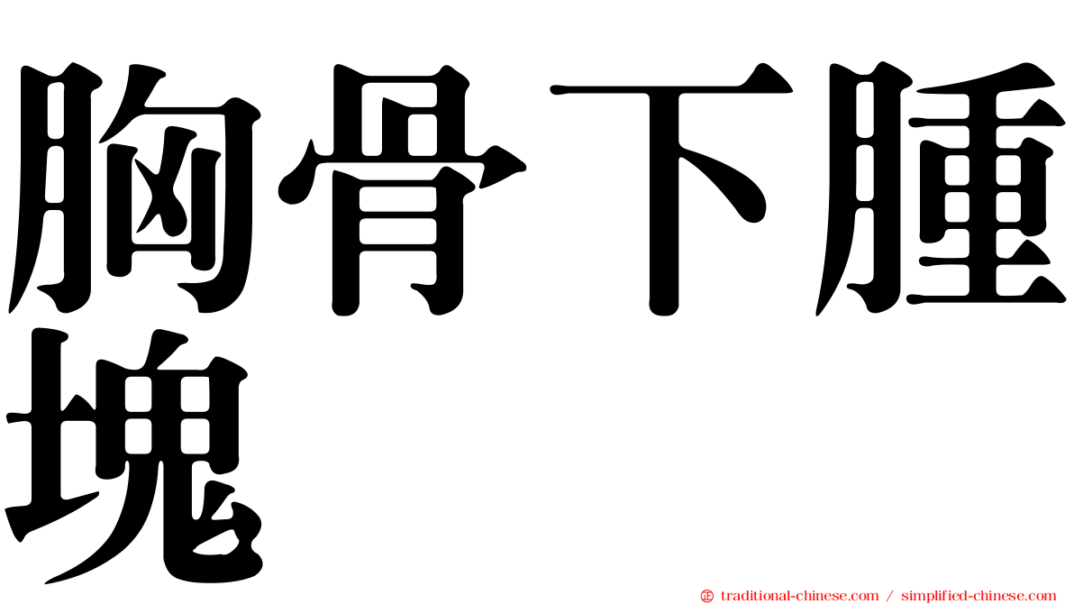 胸骨下腫塊