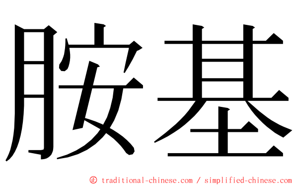 胺基 ming font