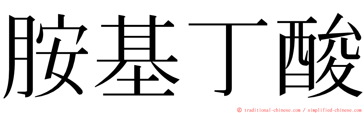 胺基丁酸 ming font