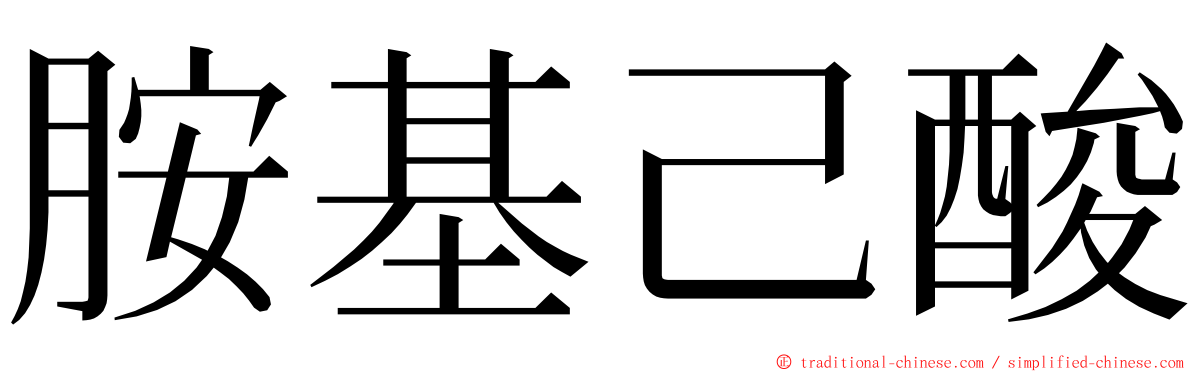 胺基己酸 ming font