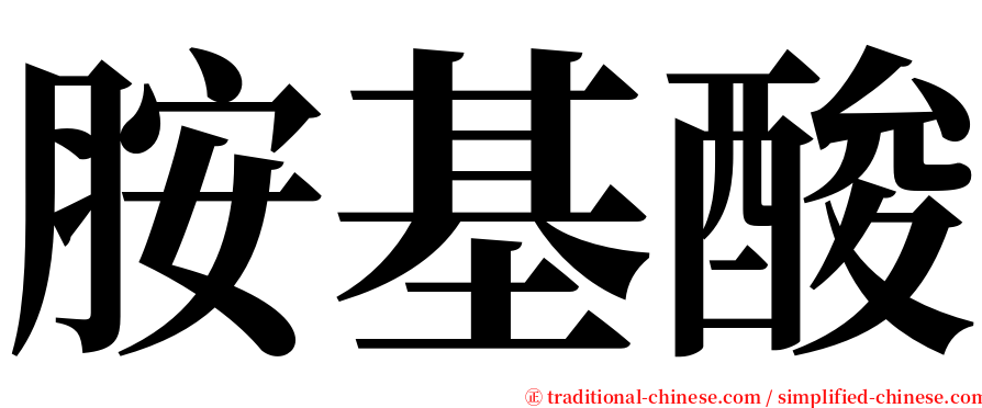 胺基酸 serif font