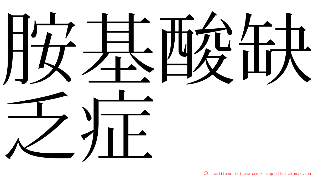 胺基酸缺乏症 ming font