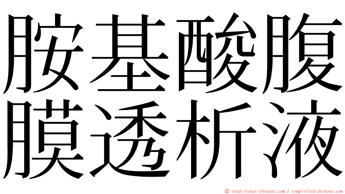 胺基酸腹膜透析液 ming font